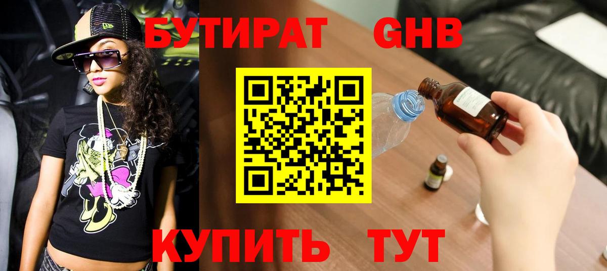 Бутират 99% Курчатов